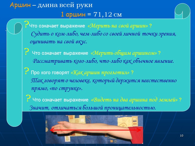 10 Аршин – длина всей руки 10 Аршин – длина всей руки